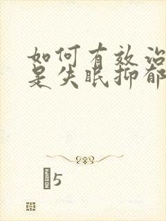 如何有效治疗老是失眠抑郁