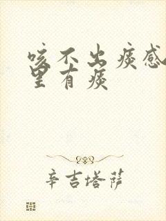 咳不出痰感觉肺里有痰