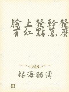 脸上发干发痒还有红点怎么办