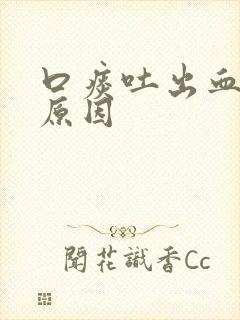 口痰吐出血什么原因