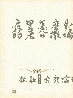 夜里怎么对自己的老公撒娇