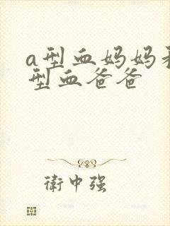 a型血妈妈和o型血爸爸