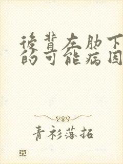 后背左肋下疼痛的可能病因