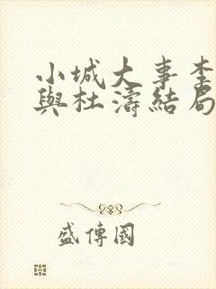 小城大事李秋萍与杜涛结局