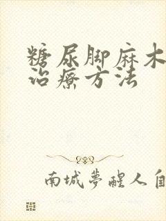 糖尿脚麻木怎么治疗方法