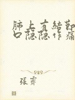 肺上有结节左胸口隐隐作痛