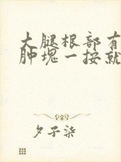 大腿根部有一个肿块一按就疼