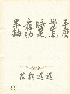 半夜睡觉手麻脚抽筋是怎么回事