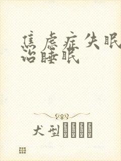 焦虑症失眠怎么治睡眠