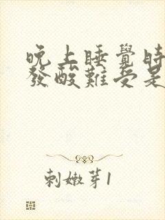 晚上睡觉时小腿发酸难受是什么原因?