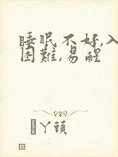 睡眠不好,入睡困难,易醒