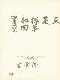 胃部总是反酸怎么回事封面