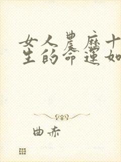 女人农历十五出生的命运如何