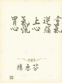 胃气上逆会胸闷心慌心痛气短