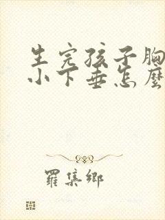 生完孩子胸部缩小下垂怎么办