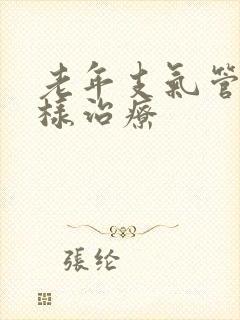 老年支气管炎怎样治疗