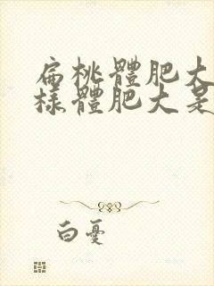 扁桃体肥大和腺样体肥大是一样的吗