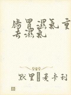 肠胃湿气重如何去湿气