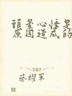 头晕心悸是什么原因造成的