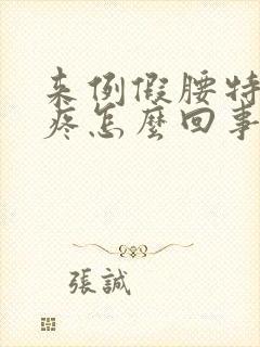 来例假腰特别酸疼怎么回事封面