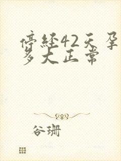 停经42天孕囊多大正常封面