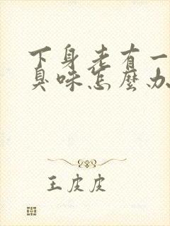 下身老有一股腥臭味怎么办