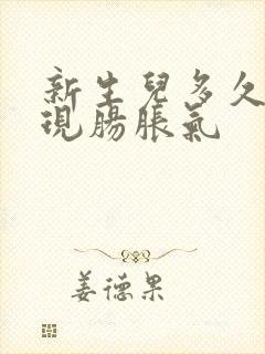 新生儿多久会出现肠胀气封面