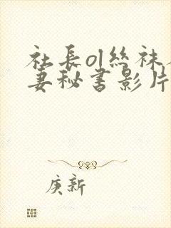 社长ol丝袜人妻秘书影片