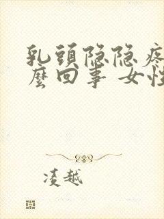 乳头隐隐疼是怎么回事 女性