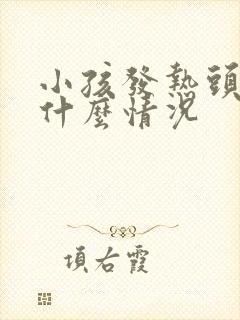 小孩发热头疼是什么情况封面