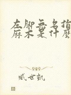 左脚无名指中指麻木是什么现象?