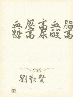 血压高血脂高血糖高尿酸高人的饮食