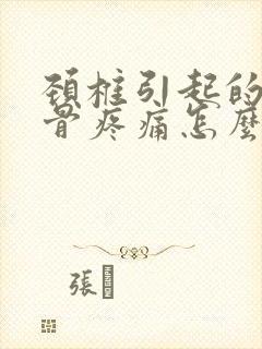 颈椎引起的肩胛骨疼痛怎么治疗