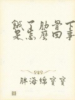 饿了肋骨下面疼是怎么回事封面