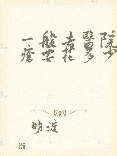 一般去医院祛痤疮要花多少钱