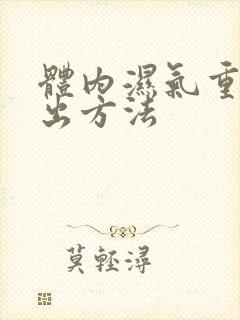 体内湿气重的排出方法