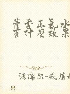 藿香正气水洗头有什么效果封面