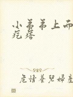 小弟弟上面有硬疙瘩