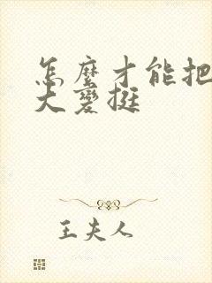 怎么才能把胸变大变挺