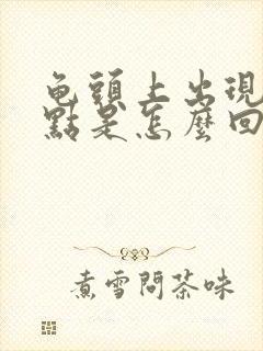 龟头上出现红点点是怎么回事