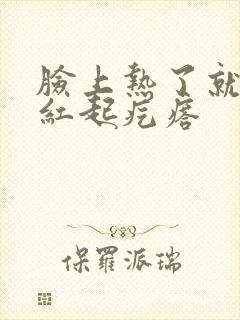 脸上热了就痒发红起疙瘩