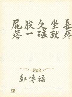 屁股久坐长红疙瘩一碰就疼封面