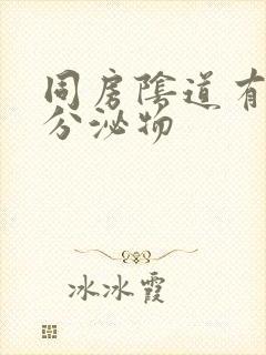 同房阴道有白色分泌物