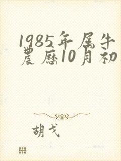 1985年属牛农历10月初八出生的命运封面