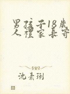 男孩子18岁成人礼家长寄语