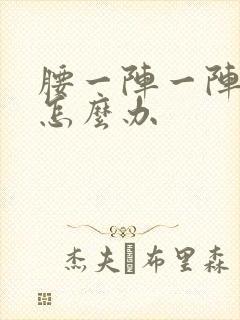 腰一阵一阵刺痛怎么办