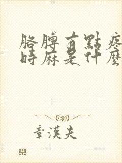 胳膊有点疼手有时麻是什么病