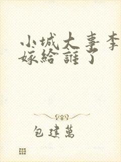 小城大事李秋萍嫁给谁了