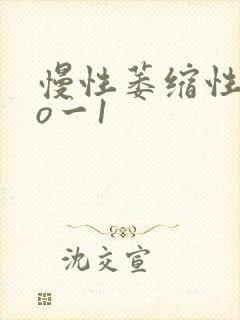 慢性萎缩性胃炎o一1