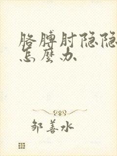 胳膊肘隐隐的痛怎么办封面